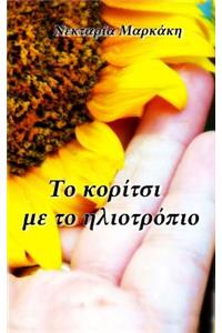 To Koritsi Me to Iliotropio