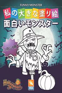 面白いモンスター - Funny Monsters - 1冊に4冊