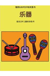 适合2岁儿童的涂色书 (乐器)