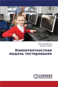 Kompetentnostnaya model' testirovaniya