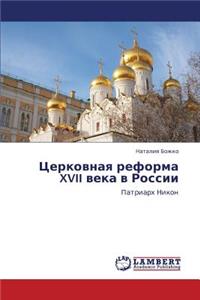 Tserkovnaya reforma XVII veka v Rossii