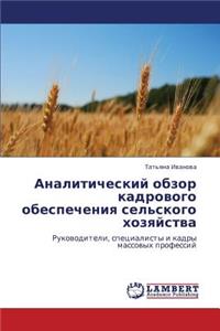 Analiticheskiy Obzor Kadrovogo Obespecheniya Sel'skogo Khozyaystva