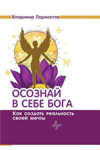 Осознай в себе Бога. Как создать реальност