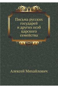 Письма русских государей и других особ ц
