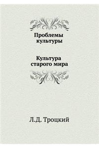 Проблемы культуры. Культура старого мира