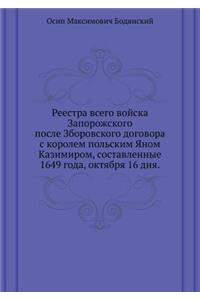 Реестра всего войска Запорожского после