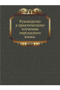 Руководство к практическому изучению пе