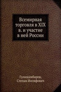Vsemirnaya torgovlya v XIX v. i uchastie v nej Rossii