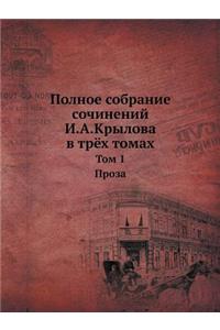Полное собрание сочинений И.А.Крылова в тр