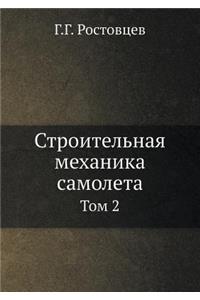 Строительная механика самолета