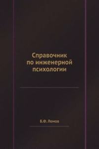 Spravochnik po inzhenernoj psihologii