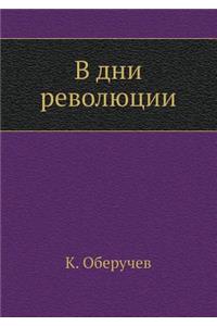 В дни революции