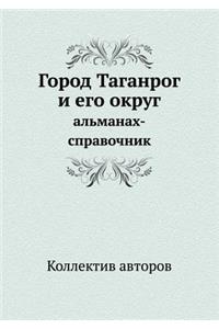 Город Таганрог и его округ