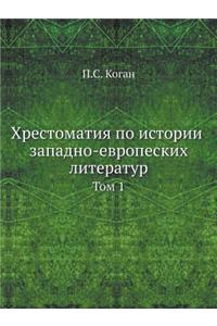 Хрестоматия по истории западно-европеск