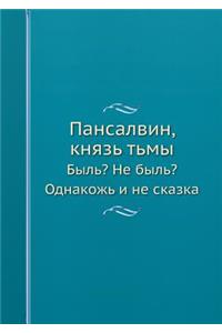 Пансалвин, князь тьмы