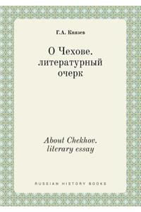 About Chekhov. Literary Essay