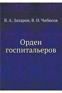 Орден госпитальеров