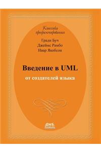 Введение в UML от создателей языка