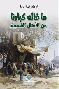 ماقاله كبارنا من الأمثال الشعبية Echoes of Our Elders