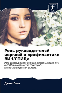 Роль руководителей церквей в профилактик