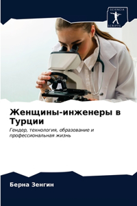 Женщины-инженеры в Турции