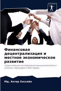 Финансовая децентрализация и местное эк
