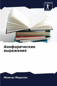 Анафорические выражения