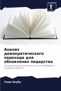 Анализ демократического перехода для обн