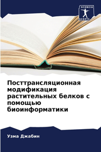 Посттрансляционная модификация растит&