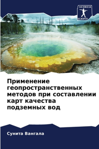 Применение геопространственных методов &