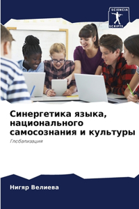 Синергетика языка, национального самосоз