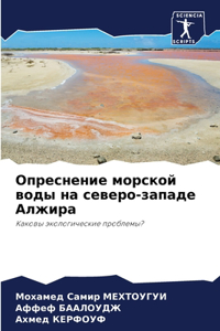Опреснение морской воды на северо-западе h