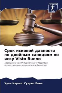 Срок исковой давности по двойным санкциям