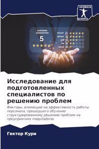Исследование для подготовленных специал&