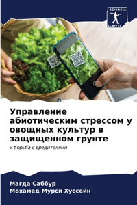 Управление абиотическим стрессом у овощн