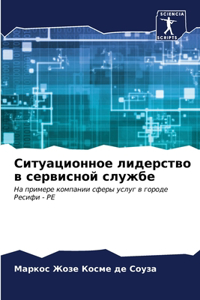 Ситуационное лидерство в сервисной служ