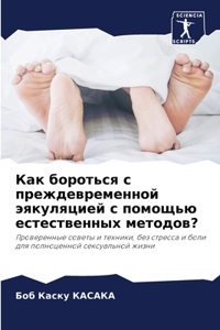 Как бороться с преждевременной эякуляцие