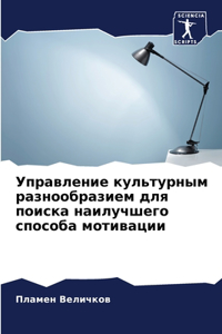 Управление культурным разнообразием для