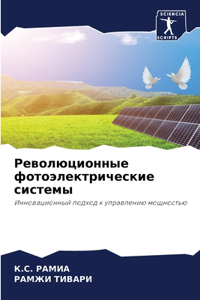Революционные фотоэлектрические систем&#