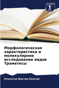 Морфологическая характеристика и молек