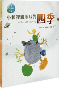 The Little Fox and the Seasons of the Earth: The Little Prince Loves the Earth 2