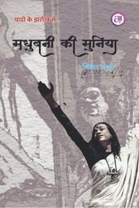 Madhubani ki Muniya à¤®à¤§à¥�à¤¬à¤¨à¥€ à¤•à¥€ à¤®à¥�à¤¨à¤¿à¤¯à¤¾ (à¤¸à¤‚à¤¸à¥�à¤®à¤°à¤£ )