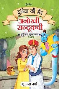 Anokhi Sandukchi - Duniya Ki Sair Kahaniya Hindi Story Book for Kids Age 4 - 7 Years