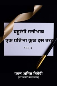 Bahurangi Mahobhaav / बहुरंगी मनोभाव एक प्रतिभा कुछ इस तरह