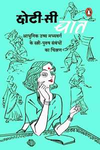 Chhoti Si Baat/à¤›à¥‹à¤Ÿà¥€ à¤¸à¥€ à¤¬à¤¾à¤¤