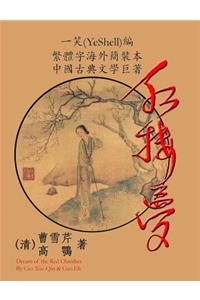 Hong Lou Meng (CQ size, Traditional Chinese Edition)