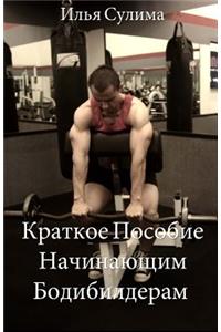 The Little Book of Big Muscle Gains (Translated to Russian)