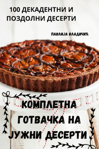 КОМПЛЕТНА ГОТВАЧКА НА ЈУЖНИ ДЕСЕРТИ