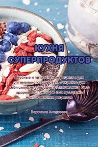 Кухня суперпродуктов