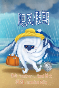 飓风假期 (Mandarin Edition)